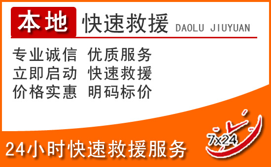 修武24小时高速公路汽车救援电话